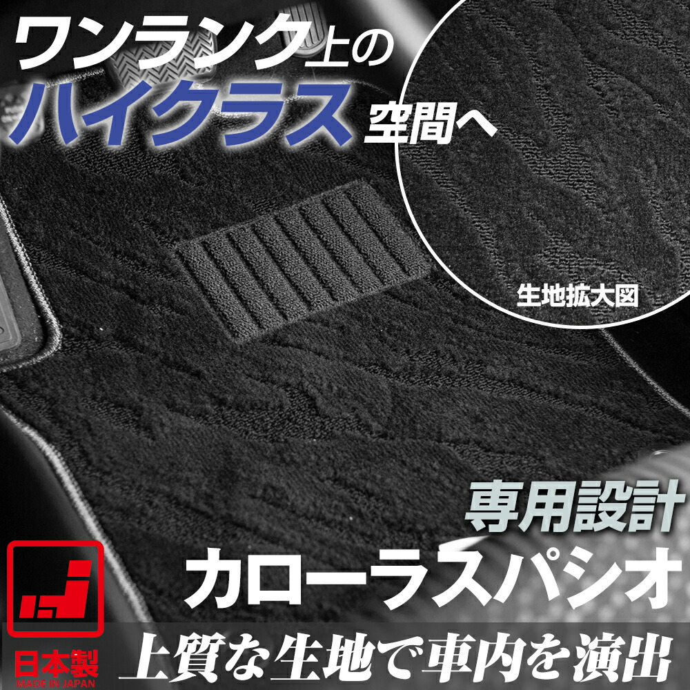 《派手すぎないおしゃれマット》 カローラ・スパシオ フロアマット 120系 足元マット カーマット 純正同様生地非対称パターンデザイン ハイクラス ブラック