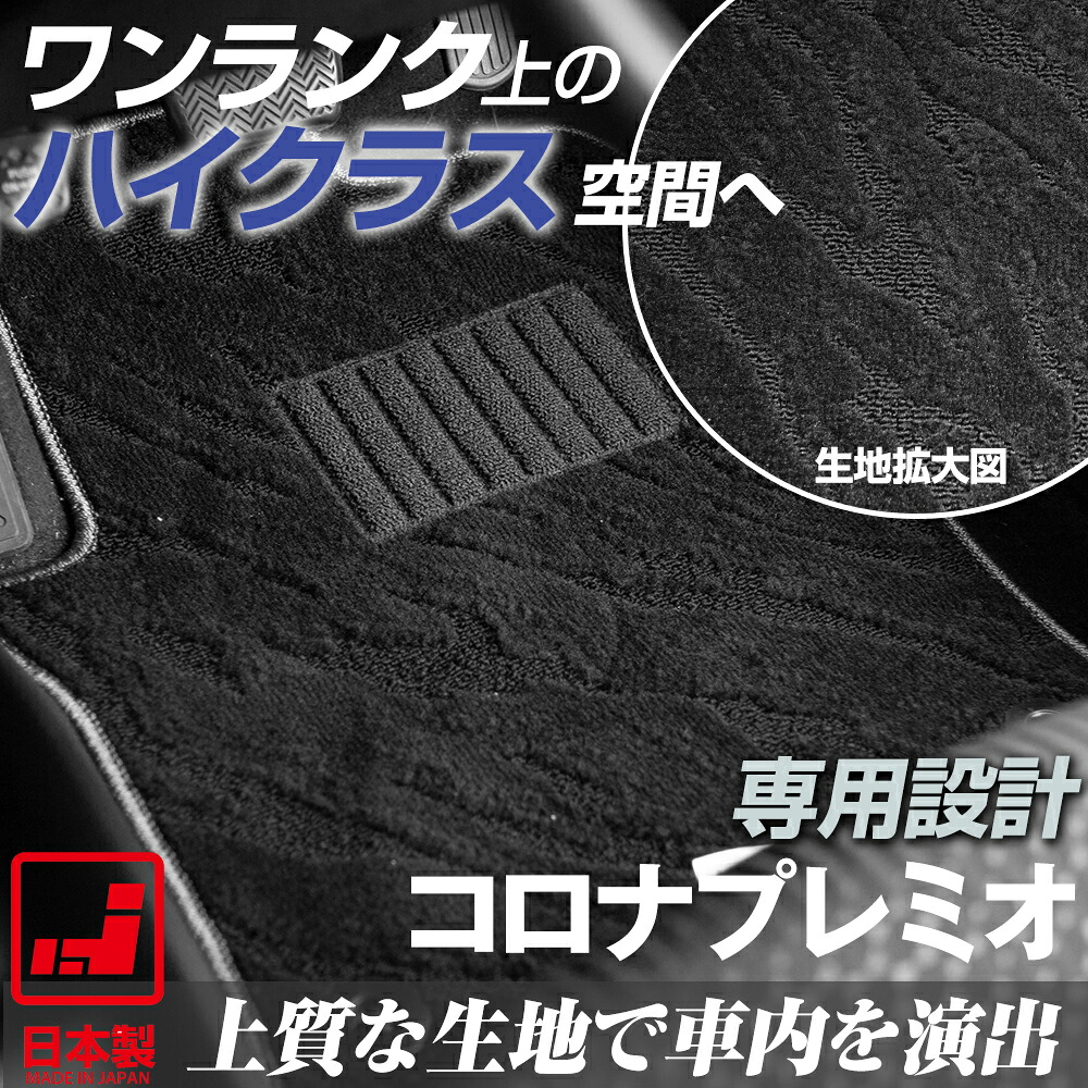 《派手すぎないおしゃれマット》 コロナ・プレミオ フロアマット 210系 足元マット カーマット 純正同様生地非対称パターンデザイン ハイクラス ブラック｜オーダーマット FMファクトリー
