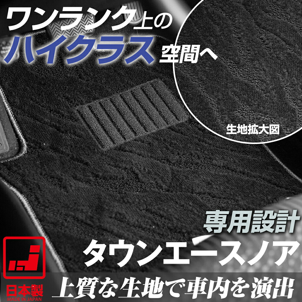 《派手すぎないおしゃれマット》 タウンエースノア フロアマット 40系 50系 足元マット カーマット 純正同様生地非対称パターンデザイン ハイクラス ブラック｜オーダーマット FMファクトリー