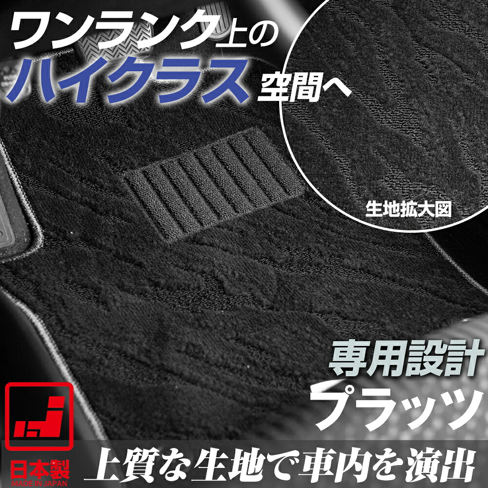 《派手すぎないおしゃれマット》 プラッツ フロアマット 10系 足元マット カーマット 純正同様生地非対称パターンデザイン ハイクラス ブラック