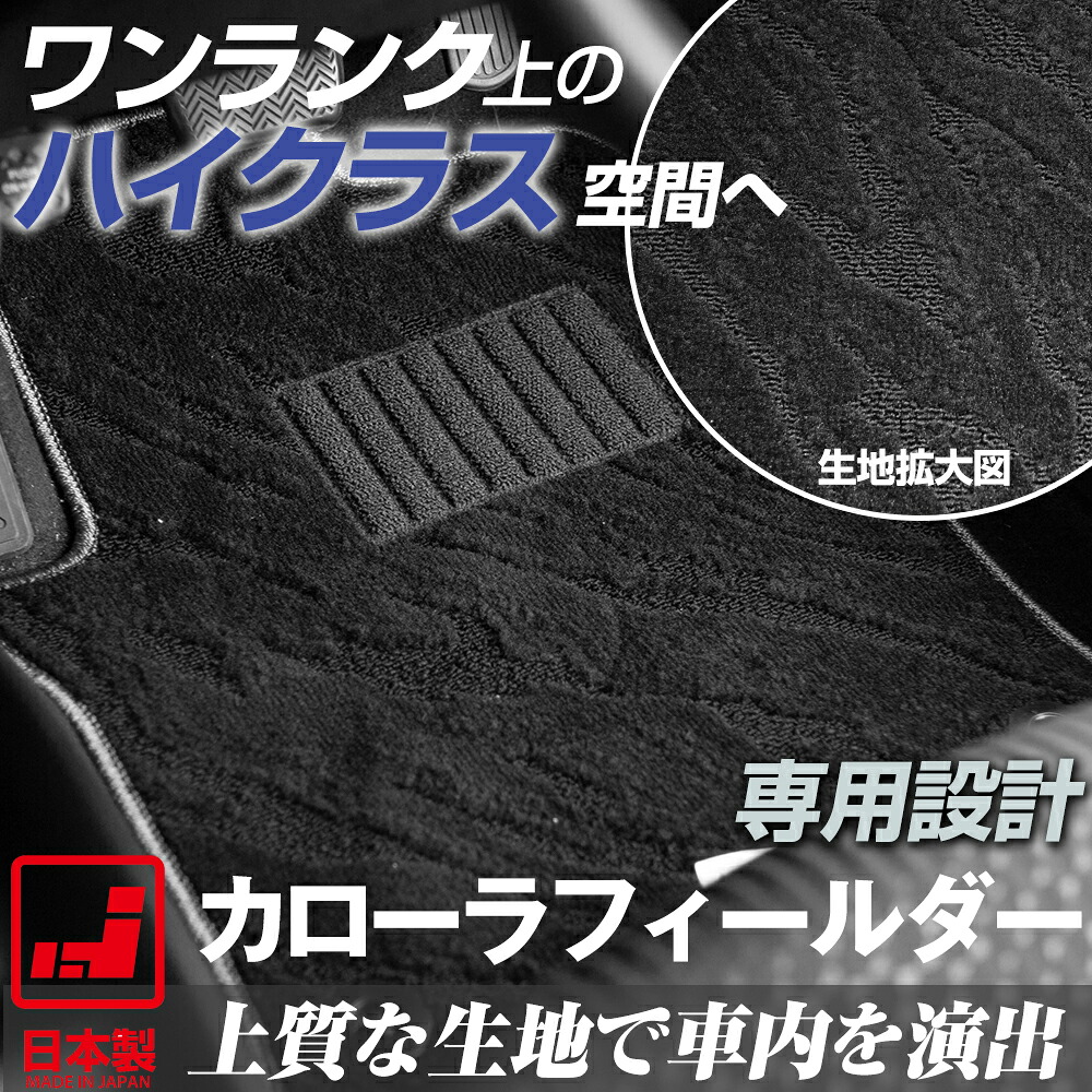 《派手すぎないおしゃれマット》 カローラフィールダー フロアマット 140系 150系 160系 足元マット カーマット 純正同様生地非対称パターンデザイン ハイクラス ブラック｜オーダーマット FMファクトリー