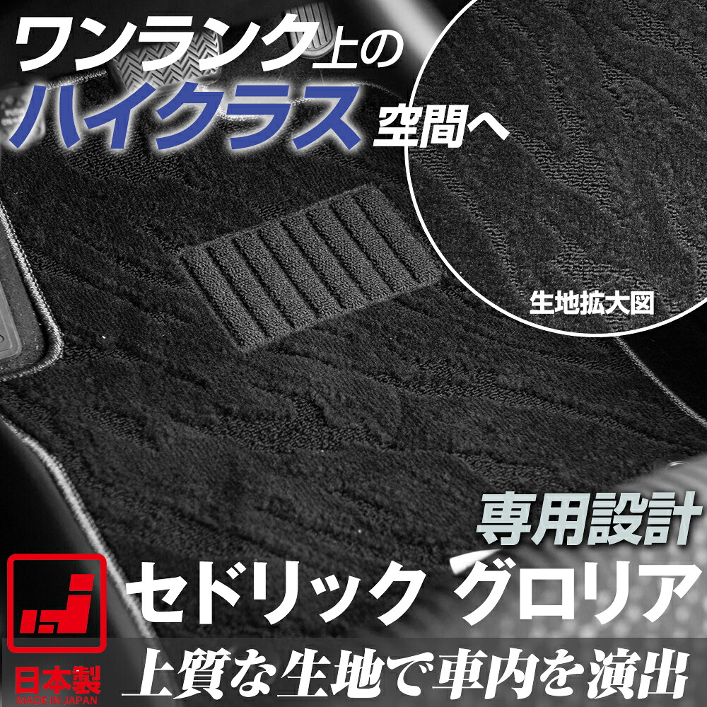 《派手すぎないおしゃれマット》 セドリック グロリア フロアマット Y31 Y32 Y33 足元マット カーマット 純正同様生地非対称パターンデザイン ハイクラス ブラック|オーダーマット FMファクトリー