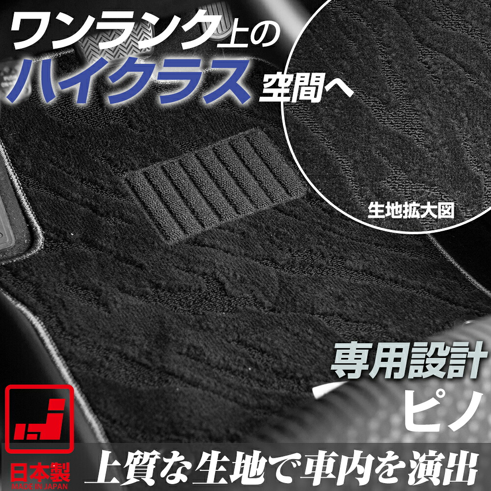 《派手すぎないおしゃれマット》 ピノ フロアマット HC24 足元マット カーマット 純正同様生地非対称パターンデザイン ハイクラス ブラック