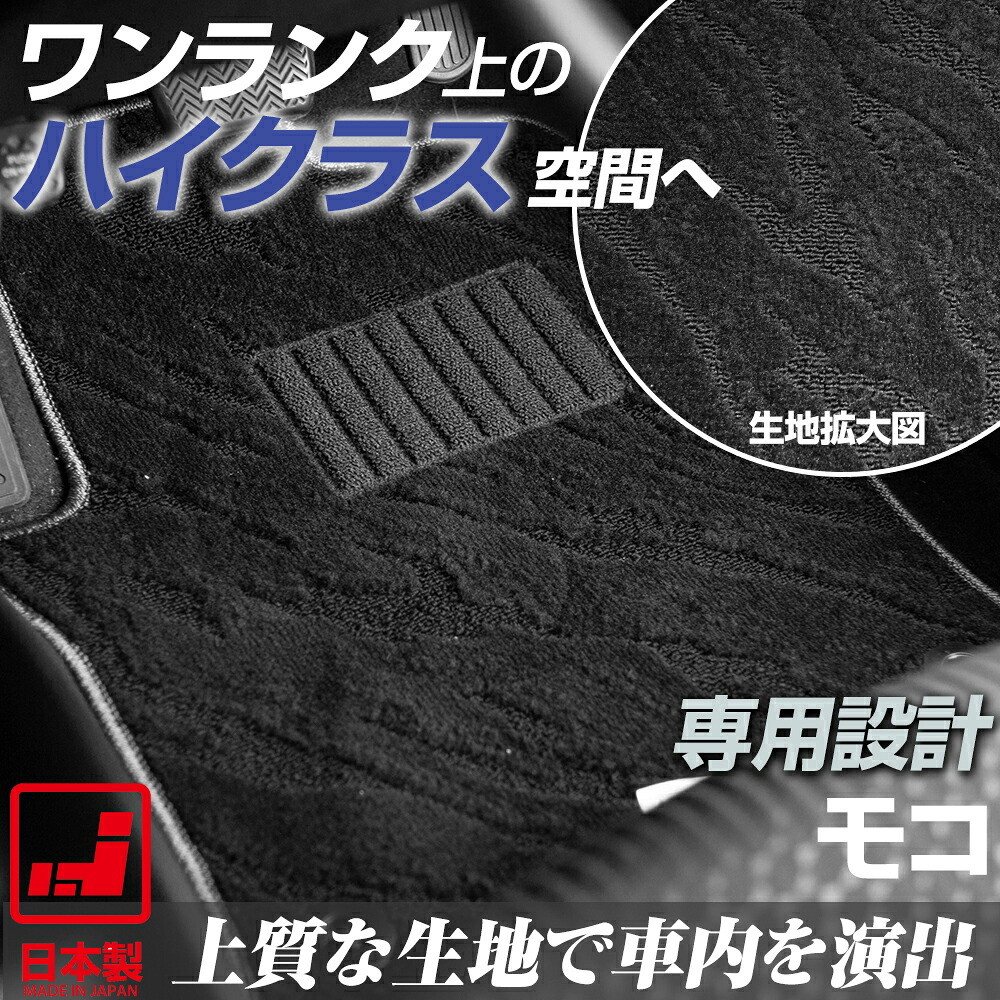 《派手すぎないおしゃれマット》 モコ フロアマット MG21 MG22 MG33 足元マット カーマット 純正同様生地非対称パターンデザイン ハイクラス ブラック