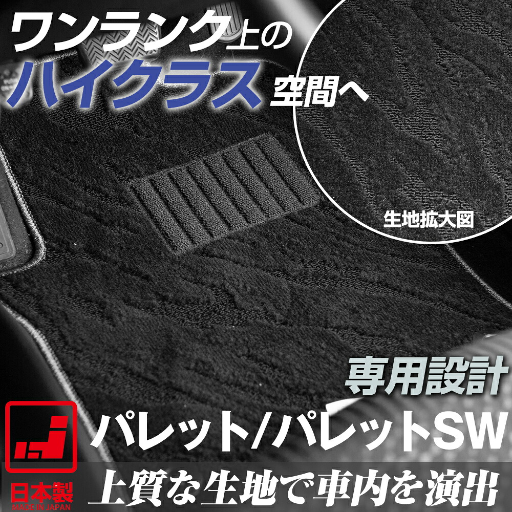 《派手すぎないおしゃれマット》 パレット/パレットSW フロアマット MK21 足元マット カーマット 純正同様生地非対称パターンデザイン ハイクラス ブラック｜オーダーマット FMファクトリー