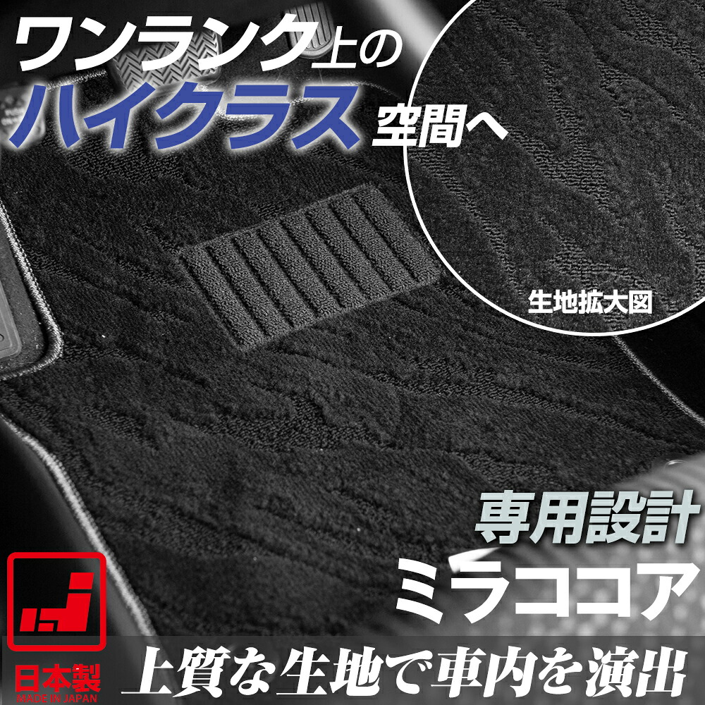 《派手すぎないおしゃれマット》 ミラココア フロアマット L675 L685 足元マット カーマット 純正同様生地非対称パターンデザイン ハイクラス ブラック