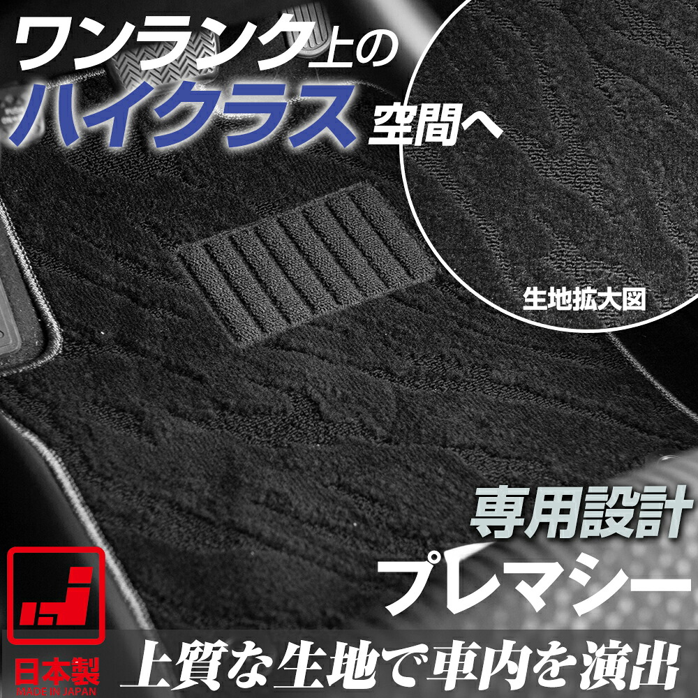 《派手すぎないおしゃれマット》 プレマシー フロアマット CP CR CWEFW 足元マット カーマット 純正同様生地非対称パターンデザイン ハイクラス ブラック｜オーダーマット FMファクトリー