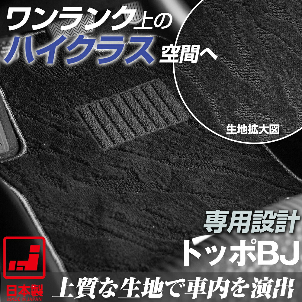 《派手すぎないおしゃれマット》 トッポBJ フロアマット H42 足元マット カーマット 純正同様生地非対称パターンデザイン ハイクラス ブラック