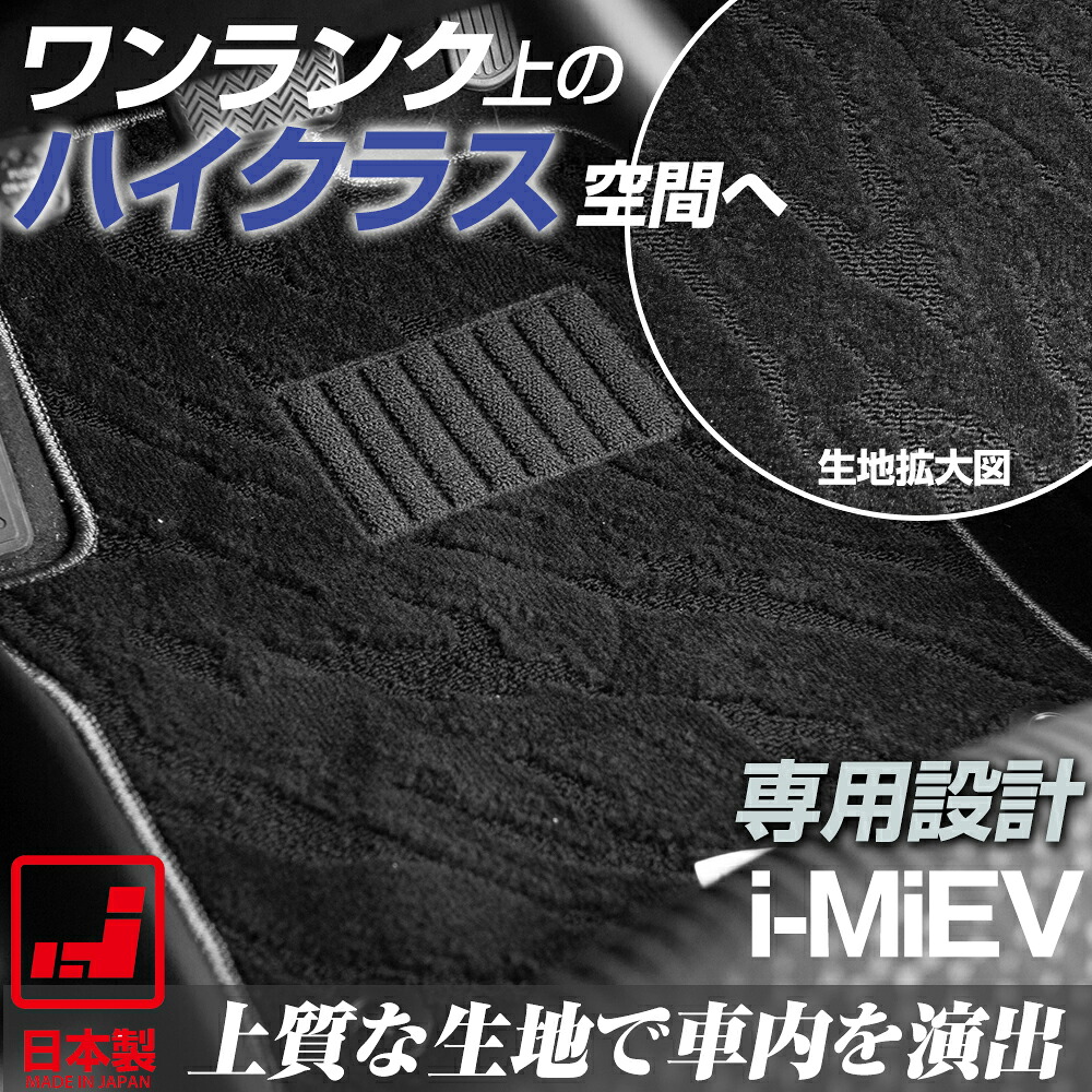 《派手すぎないおしゃれマット》 i-MiEV フロアマット HA3W 足元マット カーマット 純正同様生地非対称パターンデザイン ハイクラス ブラック