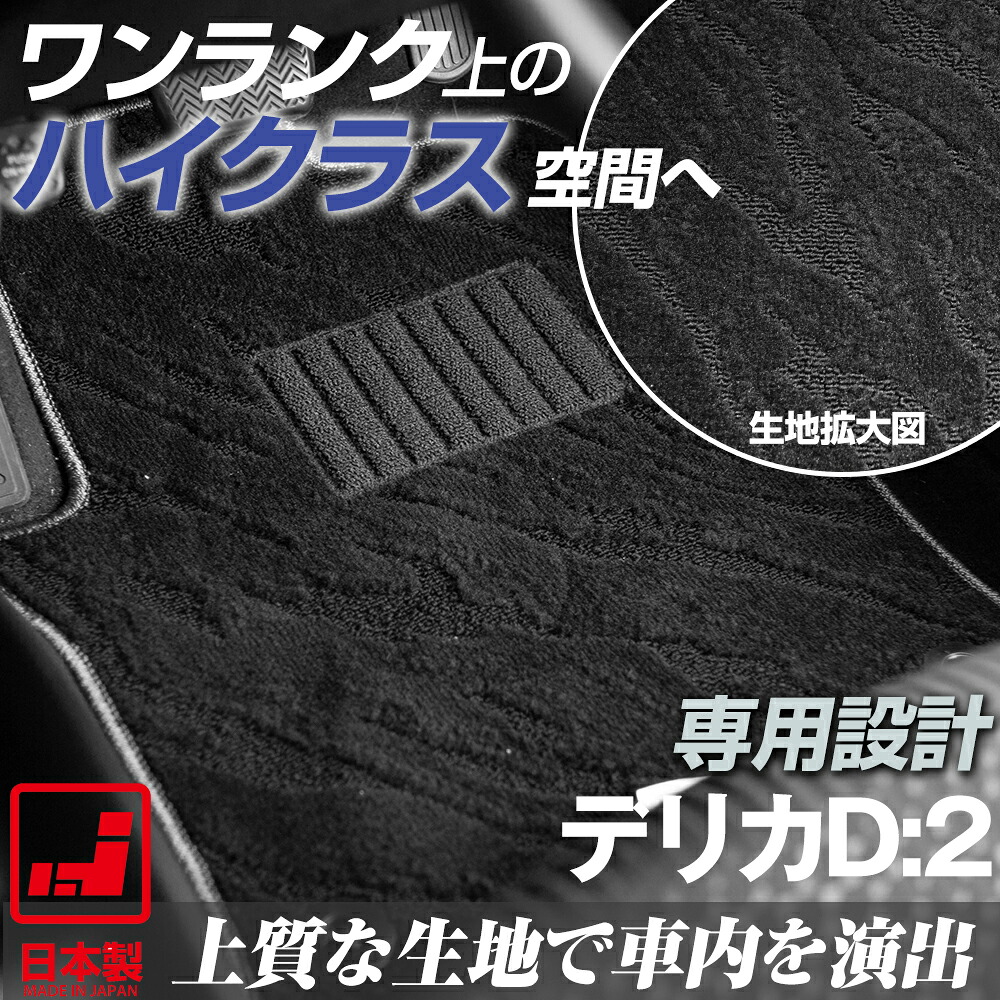 《派手すぎないおしゃれマット》 デリカD:2 専用設計 フロアマット MB37S MB15S MB36S カーマット 足元マット ループ生地 オリジナルデザイン おしゃれ フロントマット リアマット セカンドマット カーフロアマット 運転席 助手席 後部座席 1台分 全席｜オーダーマット FMファクトリー
