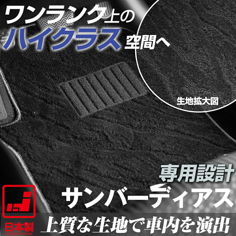 《派手すぎないおしゃれマット》 サンバーディアス フロアマット KV 足元マット カーマット 純正同様生地非対称パターンデザイン ハイクラス ブラック