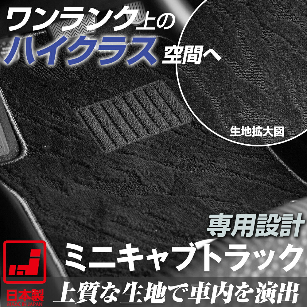 《派手すぎないおしゃれマット》 ミニキャブトラック フロアマット DS16T 足元マット カーマット 純正同様生地非対称パターンデザイン ハイクラス ブラック 軽トラ