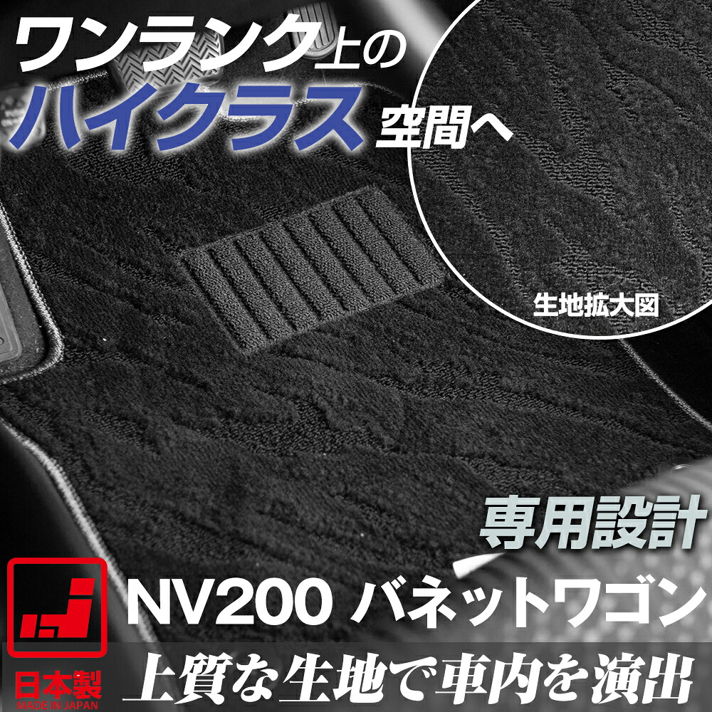 《派手すぎないおしゃれマット》 NV200 バネットワゴン フロアマット M20 足元マット カーマット 純正同様生地非対称パターンデザイン ハイクラス ブラック