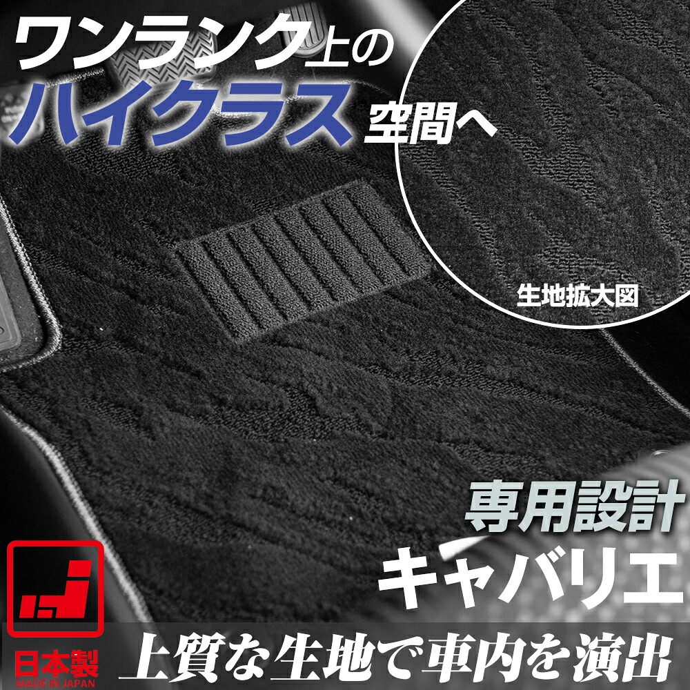 《派手すぎないおしゃれマット》 キャバリエ フロアマット 足元マット カーマット 純正同様生地非対称パターンデザイン ハイクラス ブラック