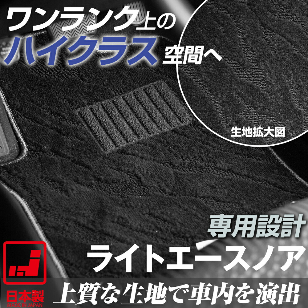 《派手すぎないおしゃれマット》 ライトエースノア フロアマット 40系 50系 足元マット カーマット 純正同様生地非対称パターンデザイン ハイクラス ブラック｜オーダーマット FMファクトリー