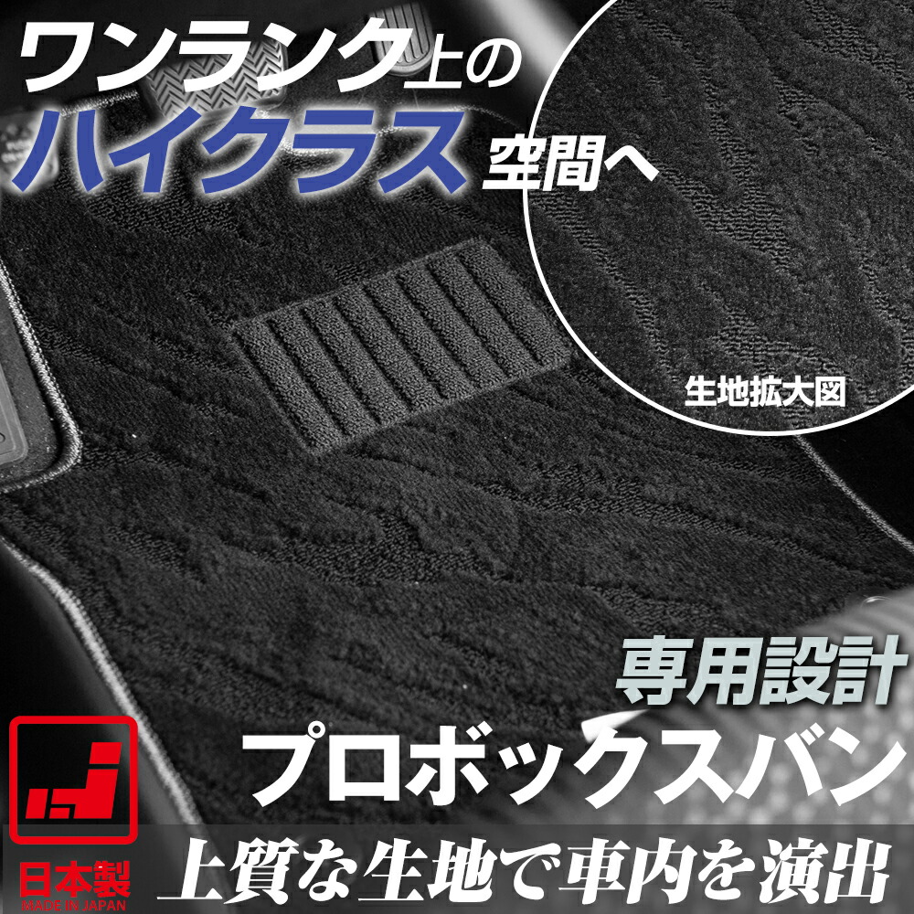 《派手すぎないおしゃれマット》 プロボックスバン フロアマット 50系 160系 足元マット カーマット 純正同様生地非対称パターンデザイン ハイクラス ブラック