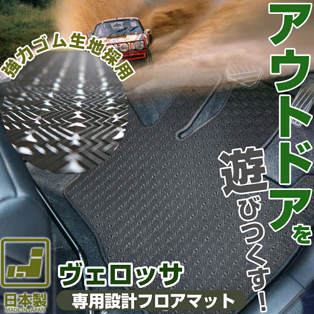 《丸洗いできる防水マット》 ヴェロッサ フロアマット 110系 カーマット 足元マット ゴムマット ラバーマット 防水 はっ水 水洗い｜オーダーマット FMファクトリー