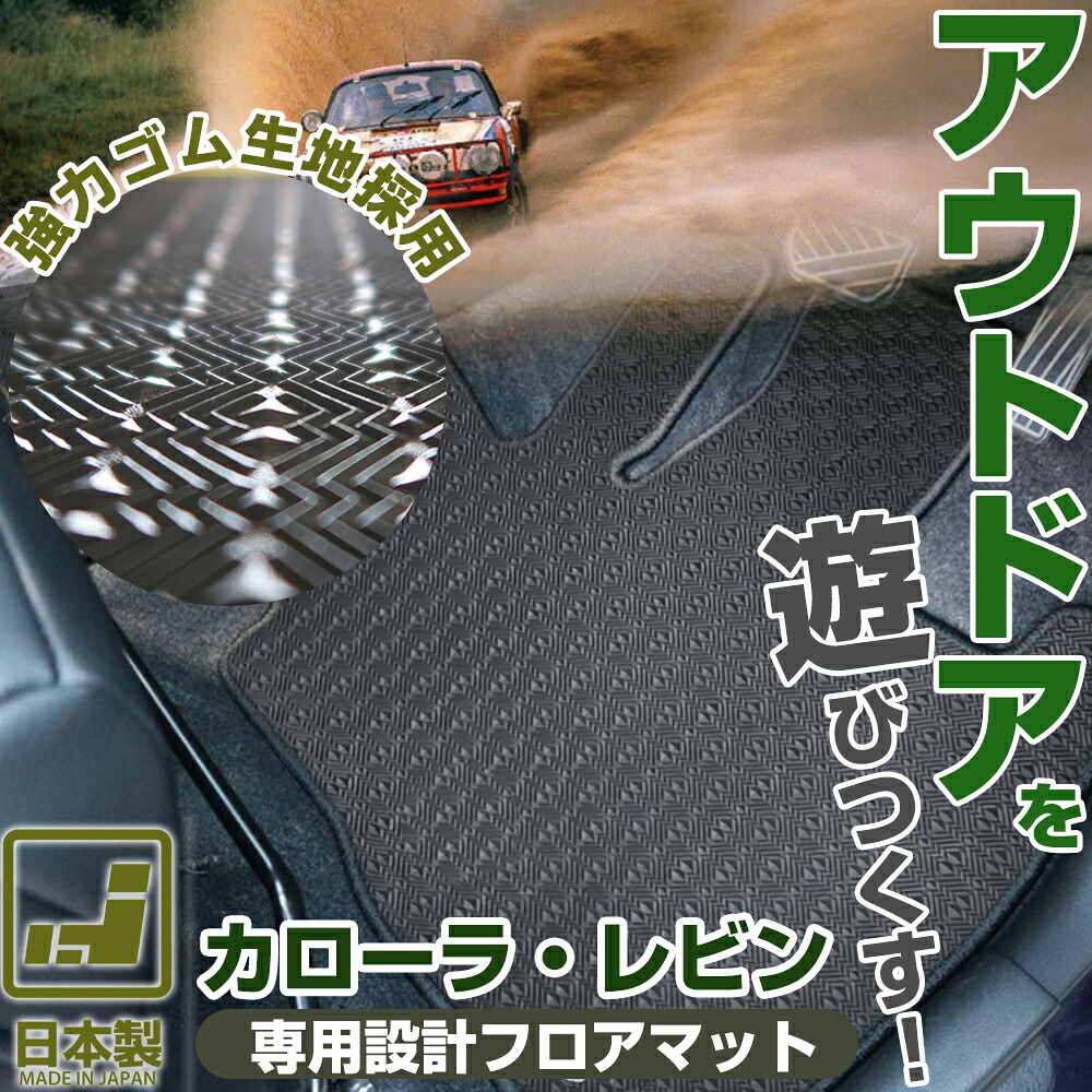 《丸洗いできる防水マット》 カローラ・レビン フロアマット AE86 カーマット 足元マット ゴムマット ラバーマット 防水 はっ水 水洗い