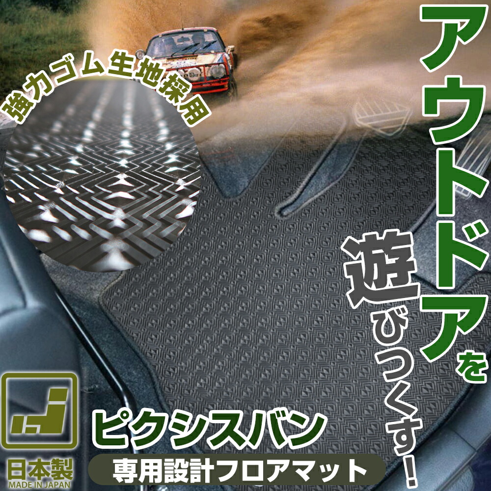 《丸洗いできる防水マット》 ピクシスバン フロアマット S321 カーマット 足元マット ゴムマット ラバーマット 防水 はっ水 水洗い