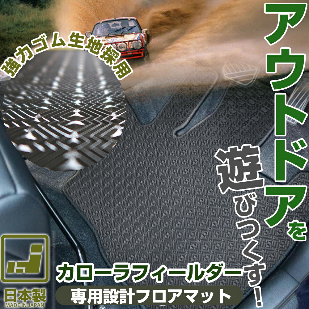 《丸洗いできる防水マット》 カローラフィールダー フロアマット 140系 150系 160系 カーマット 足元マット ゴムマット ラバーマット 防水 はっ水 水洗い