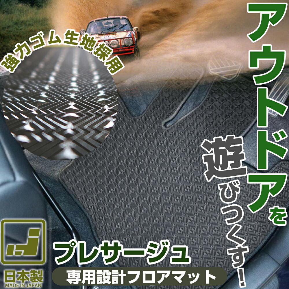 《丸洗いできる防水マット》 プレサージュ フロアマット U30 U31 カーマット 足元マット ゴムマット ラバーマット 防水 はっ水 水洗い｜オーダーマット FMファクトリー