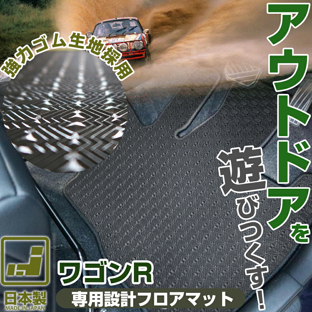 《丸洗いできる防水マット》 ワゴンR フロアマット CT MC22 MH21 MH22 MH23 MH34 MH44 MH35 MH55 カーマット 足元マット ゴムマット ラバーマット 防水 はっ水 水洗い