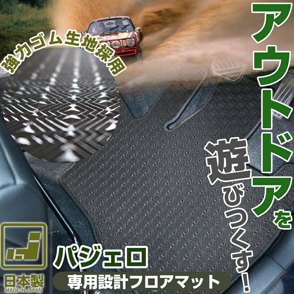 《丸洗いできる防水マット》 パジェロ フロアマット V20系 V40系 V70系 V87 V90系 カーマット 足元マット ゴムマット ラバーマット 防水 はっ水 水洗い｜オーダーマット FMファクトリー