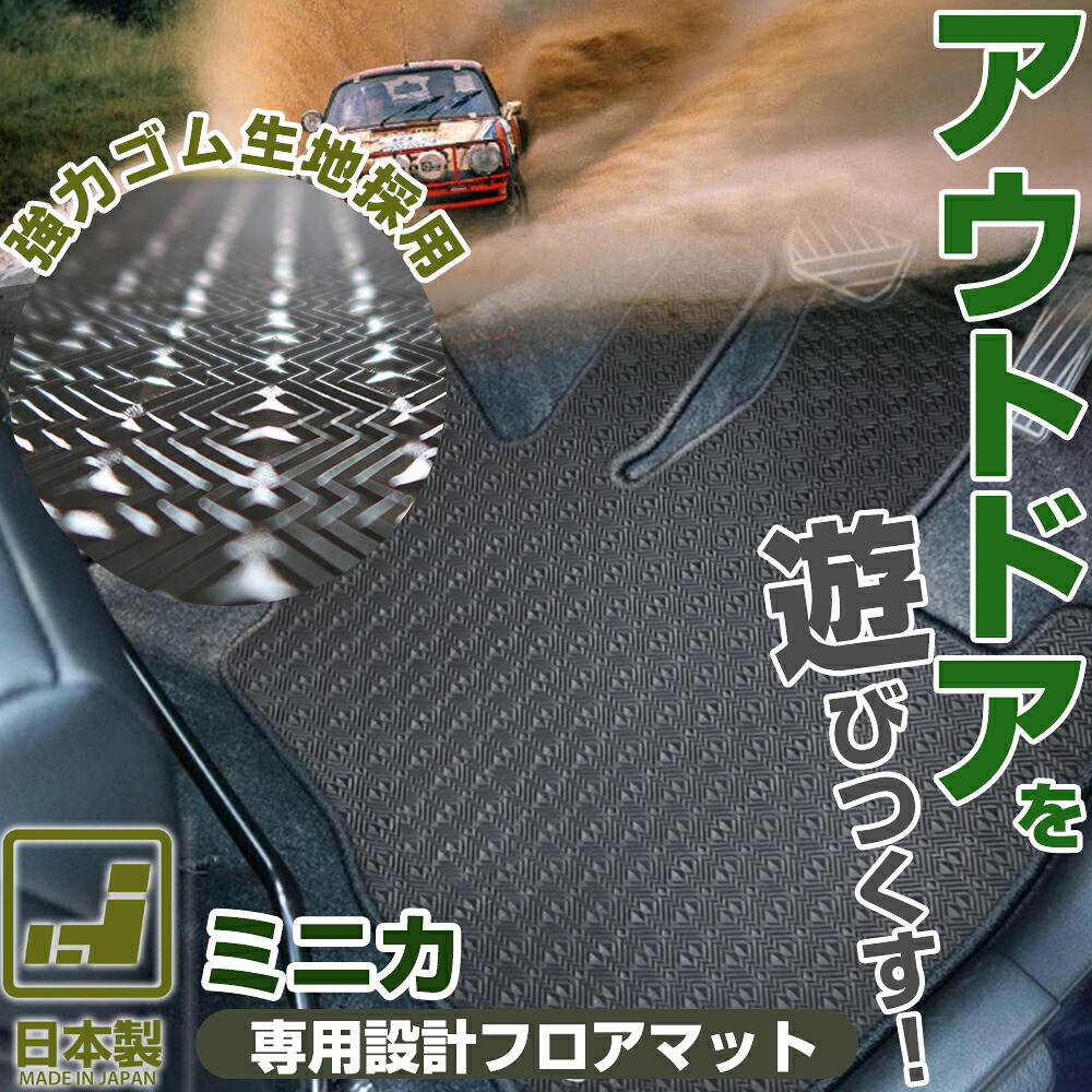 《丸洗いできる防水マット》 ミニカ フロアマット H42 カーマット 足元マット ゴムマット ラバーマット 防水 はっ水 水洗い
