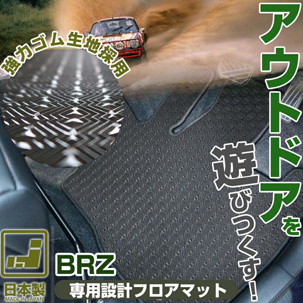 《丸洗いできる防水マット》 BRZ フロアマット ZC6 カーマット 足元マット ゴムマット ラバーマット 防水 はっ水 水洗い｜オーダーマット FMファクトリー