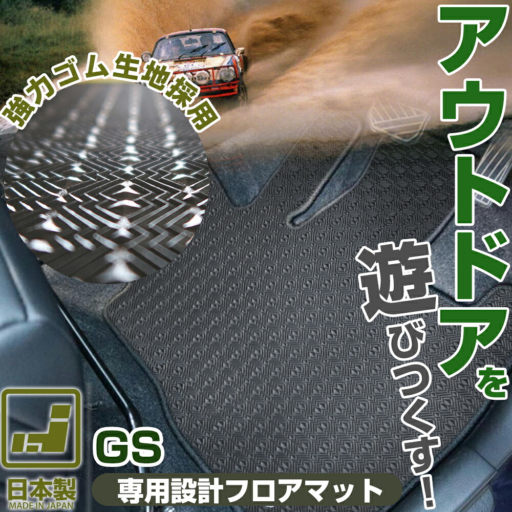 《丸洗いできる防水マット》 GS フロアマット UZS190系 GRS190系 GRL10系 GWL10 カーマット 足元マット ゴムマット ラバーマット 防水 はっ水 水洗い｜オーダーマット FMファクトリー 9,037円