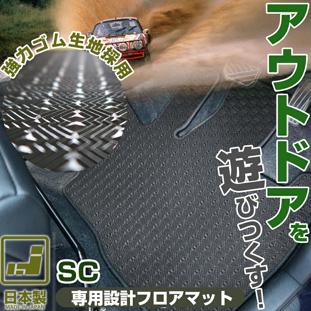 《丸洗いできる防水マット》 SC フロアマット UZZ40 カーマット 足元マット ゴムマット ラバーマット 防水 はっ水 水洗い|オーダーマット FMファクトリー