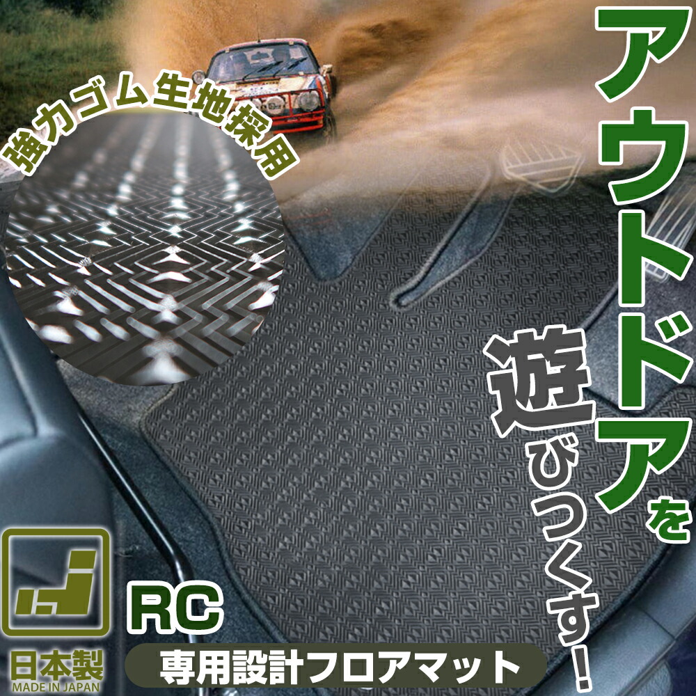 《丸洗いできる防水マット》 RC フロアマット AVC GSC カーマット 足元マット ゴムマット ラバーマット 防水 はっ水 水洗い|オーダーマット FMファクトリー