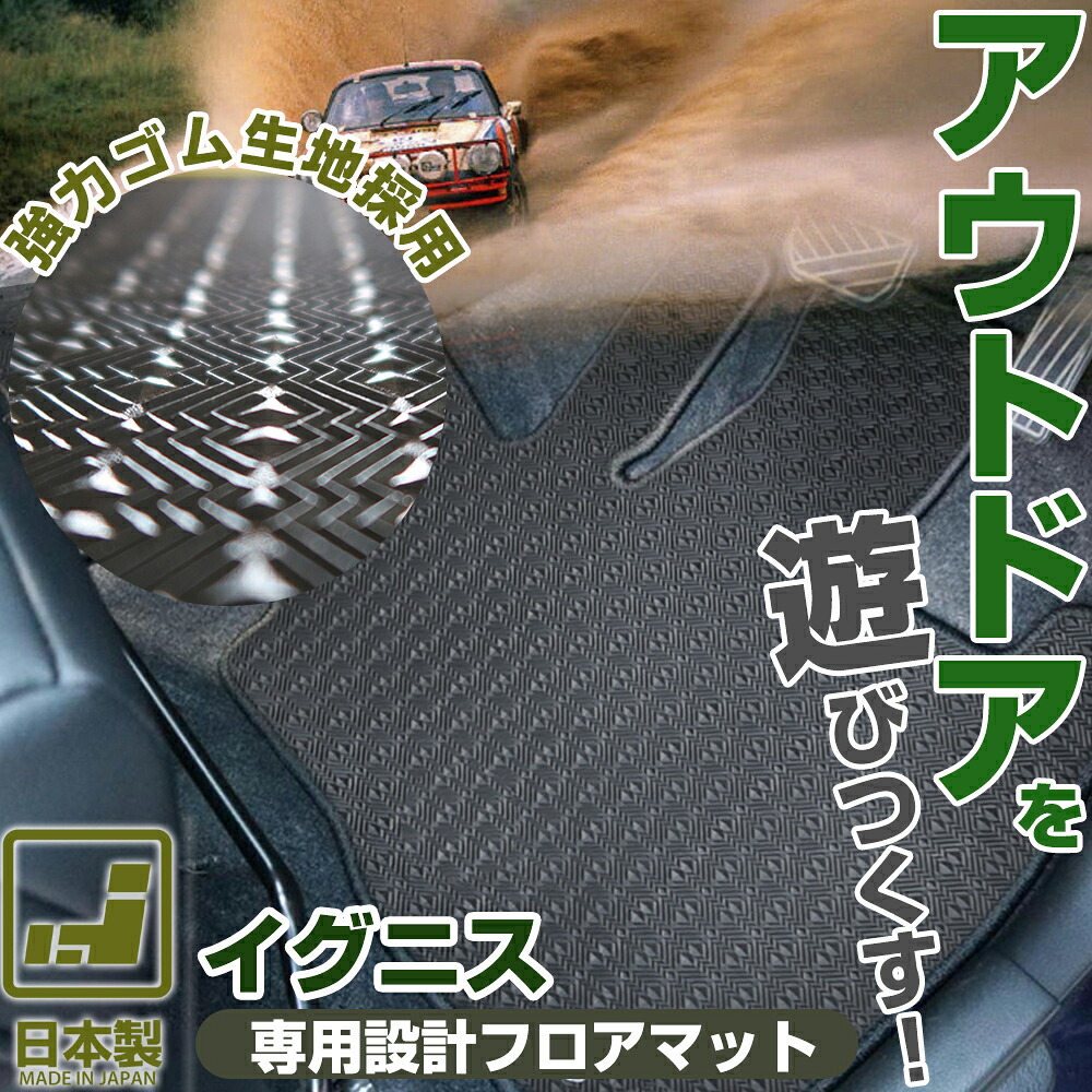 《丸洗いできる防水マット》 イグニス フロアマット FF21S カーマット 足元マット ゴムマット ラバーマット 防水 はっ水 水洗い｜オーダーマット FMファクトリー