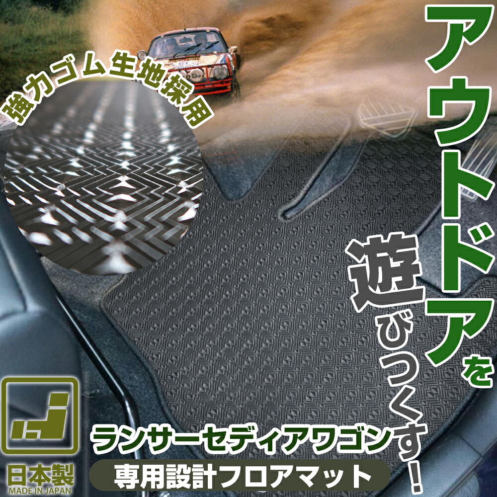 《丸洗いできる防水マット》 ランサーセディアワゴン フロアマット CS5 カーマット 足元マット ゴムマット ラバーマット 防水 はっ水 水洗い
