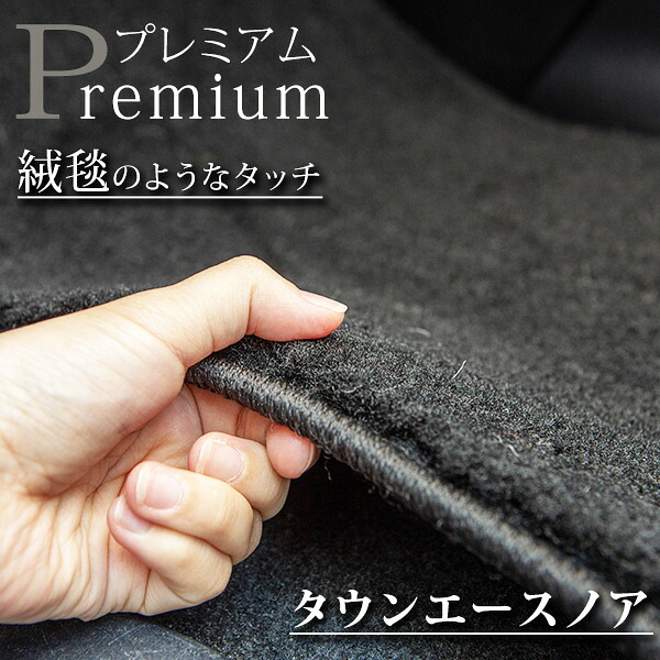 《まるで絨毯のような高級素材》 タウンエースノア フロアマット 40系 50系 カーマット 足元マット｜オーダーマット FMファクトリー