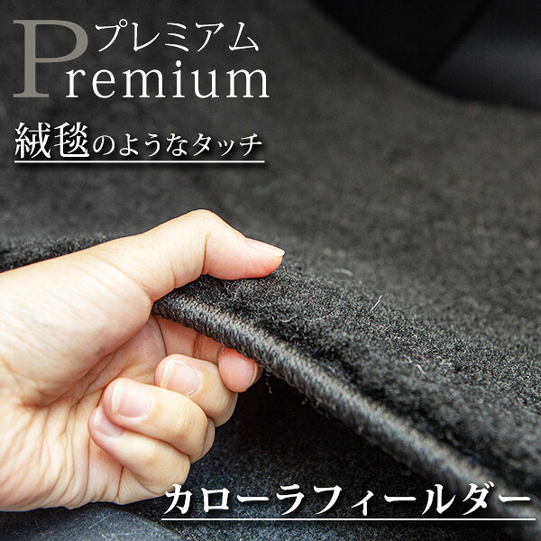 《まるで絨毯のような高級素材》 カローラフィールダー フロアマット 140系 150系 160系 カーマット 足元マット｜オーダーマット FMファクトリー