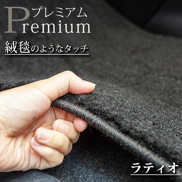 《まるで絨毯のような高級素材》 ラティオ フロアマット JC11 N17 カーマット 足元マット｜オーダーマット FMファクトリー