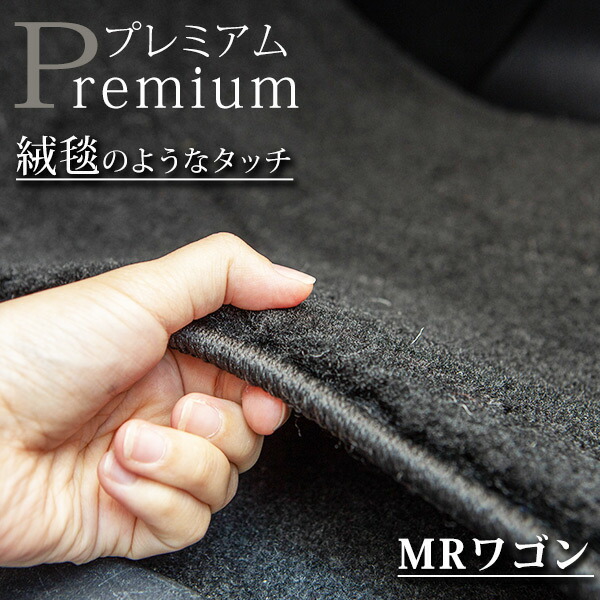 《まるで絨毯のような高級素材》 MRワゴン フロアマット MF21 MF22 MF33 カーマット 足元マット|オーダーマット FMファクトリー