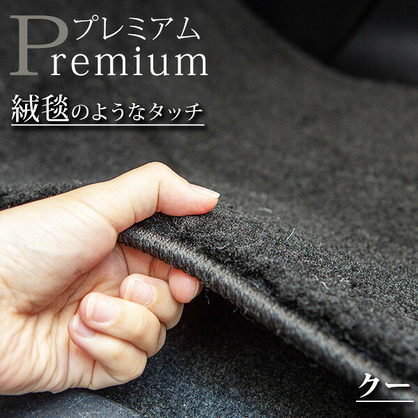 《まるで絨毯のような高級素材》 クー フロアマット M401S M402S M411S カーマット 足元マット
