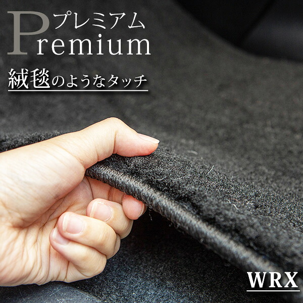《まるで絨毯のような高級素材》 WRX フロアマット VAG VAB カーマット 足元マット