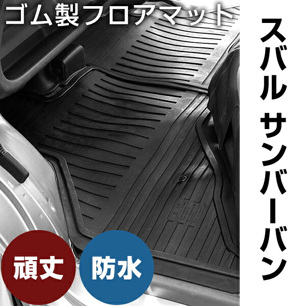 スバル サンバーバン ゴムマット H29.11- R3.11 / S321B・S331B フロント / リア セット ラバーマット 車 純正同形状 水洗い可能 フロアマット 日本製