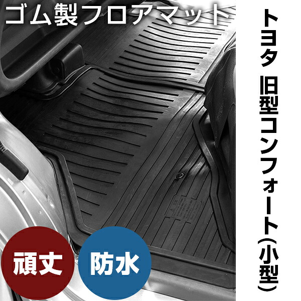 トヨタ 旧型コンフォート(小型) ゴムマット H7.12- H13.8 / YXS11 吊り下げ式アクセル フロント / リア セット ラバーマット 車 純正同形状 水洗い可能 フロアマット 日本製