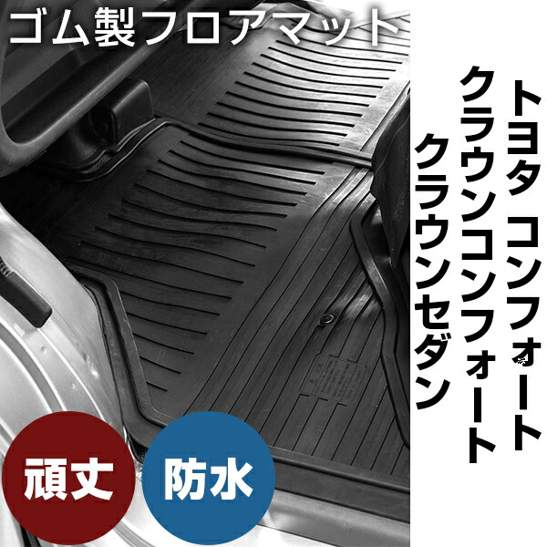 【楽天市場】トヨタ コンフォート / クラウンコンフォート / クラウンセダン ゴムマット H13.8- / TSS10・TSS11 オルガン ...