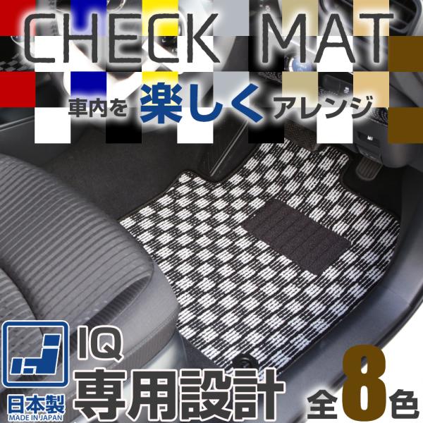 《選べる８種類のチェック柄》 IQ (アイキュー) フロアマット 10系 一台分 足元マット カーマット チェックパターン 格子柄 デザイン