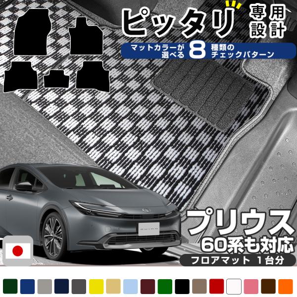 【選べる８種類のチェック柄】 プリウス 専用設計 フロアマット ZVW60 ZVW65 MXWH60 MXWH65 60系 50系 30系 20系 10系 日本製 国産 カーマット カーフロアマット フロントマット セカンドマット リアマット 1台分 足元マット