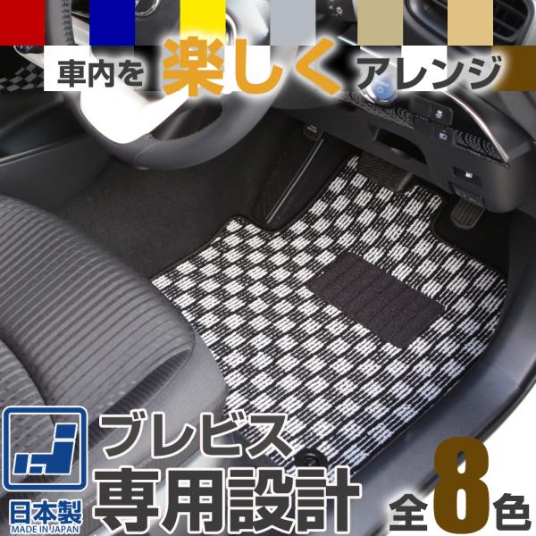 《選べる８種類のチェック柄》 ブレビス フロアマット 10系 一台分 足元マット カーマット チェックパターン 格子柄 デザイン