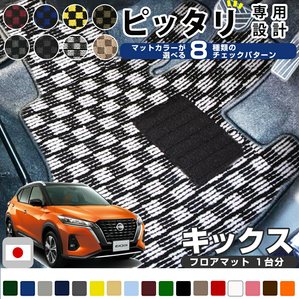 《選べる８種類のチェック柄》 キックス フロアマット P15 一台分 足元マット カーマット チェックパターン 格子柄 デザイン｜オーダーマット FMファクトリー