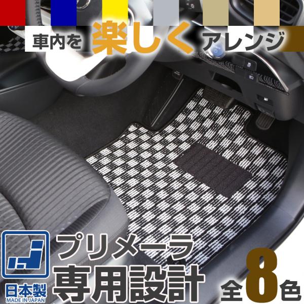 《選べる８種類のチェック柄》 プリメーラ フロアマット P11 P12 一台分 足元マット カーマット チェックパターン 格子柄 デザイン