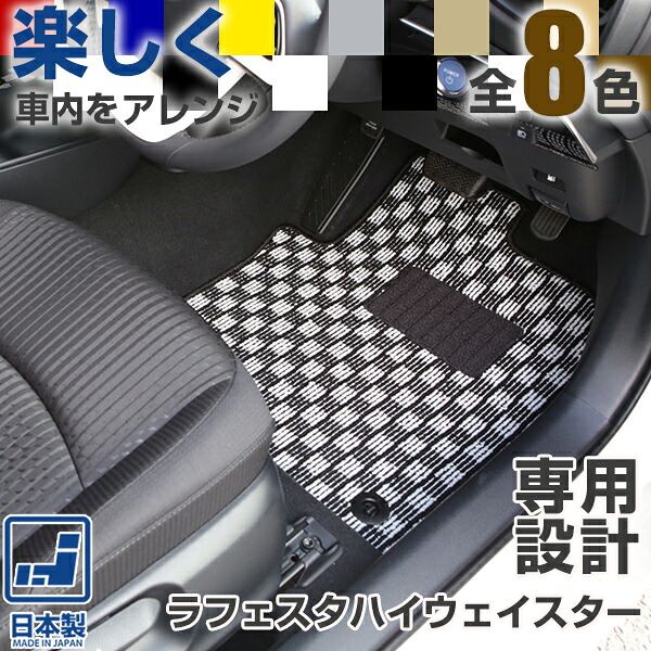 《選べる８種類のチェック柄》 ラフェスタハイウェイスター フロアマット CWEFWN CWEAWN 一台分 足元マット カーマット チェックパターン 格子柄 デザイン｜オーダーマット FMファクトリー