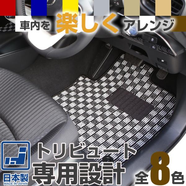 《選べる８種類のチェック柄》 トリビュート フロアマット EP 一台分 足元マット カーマット チェックパターン 格子柄 デザイン